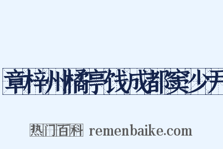 章梓州橘亭饯成都窦少尹是什么意思的图片